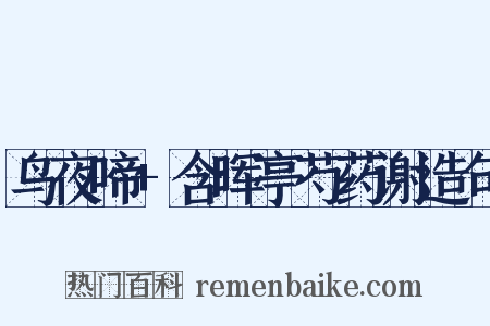 鸟夜啼+含晖亭芍药谢造句是什么意思的图片